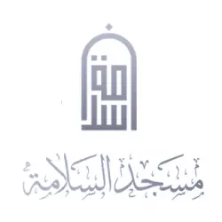 مسجد السلامة